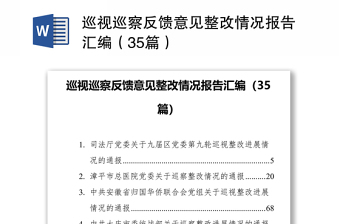 巡视巡察反馈意见整改情况报告合集（35篇）