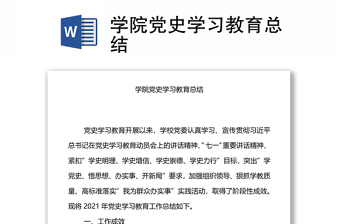 学院党史学习教育总结汇报