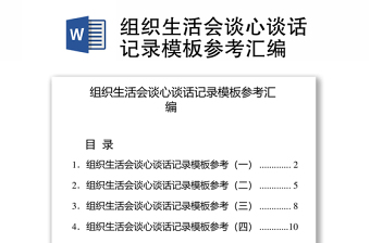 组织生活会谈心谈话记录模板参考合集