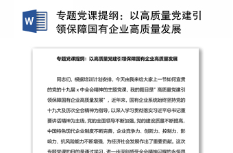 专题讲稿提纲：以高质量党建引领保障国有企业高质量发展