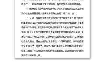 专题讲稿提纲：以高质量党建引领保障国有企业高质量发展