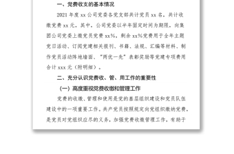 xx公司党委关于党费收缴、管理和使用工作情况的自查自纠报告