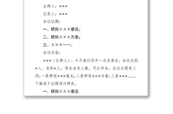 党（团）支部各类会议记录格式范本范例