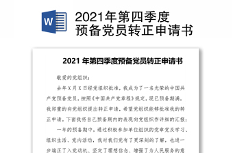 2024年第四季度预备党员转正申请书范例