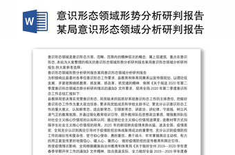 意识形态领域形势分析研判报告下载某局意识形态领域分析研判报告下载