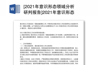 [2024年意识形态领域分析研判报告]2024年意识形态工作分析研判报告10篇