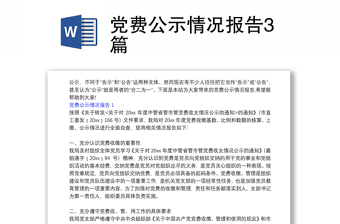 党费公示情况报告范文3篇