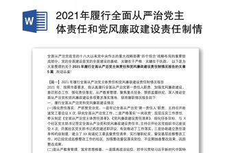 2024年履行全面从严治党主体责任和党风廉政建设责任制情况报告范本(精选5篇)