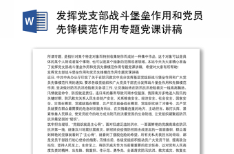 发挥党支部战斗堡垒作用和党员先锋模范作用专题讲稿讲稿