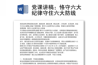 恪守六大纪律守住六大防线党课讲稿