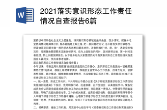 2024落实意识形态工作责任情况自查报告6篇