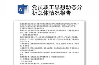 党员职工思想动态分析总体情况报告范文