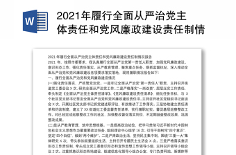 2024年履行全面从严治党主体责任和党风廉政建设责任制情况报告