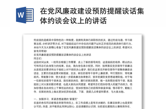 在党风廉政建设预防提醒谈话集体约谈会议上的讲话范本