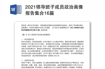 2024领导班子成员政治画像报告集合16篇