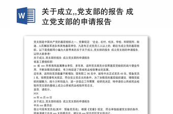 关于成立,,党支部的报告范文 成立党支部的申请报告范文