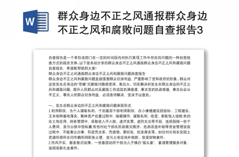 群众身边不正之风通报群众身边不正之风和腐败问题自查自纠报告3篇