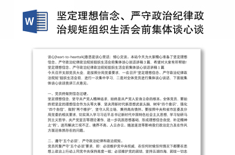 坚定理想信念、严守政治纪律政治规矩组织生活会前集体谈心谈话材料3篇