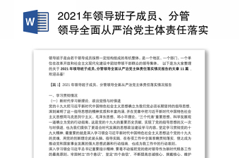 2024年领导班子成员、分管领导全面从严治党主体责任落实情况报告范本(精选11篇)