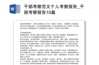 干部考察范本个人考察报告_干部考察报告10篇