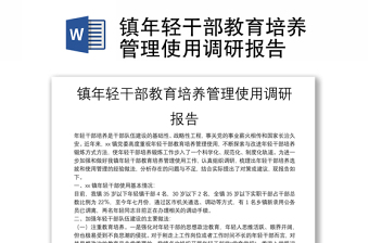 镇年轻干部教育培养管理使用调研报告通用模板