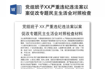 党组班子XX严重违纪违法案以案促改专题民主生活会对照检查材料范文