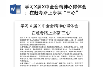 学习X届X中全会精神心得体会感悟：在赶考路上永葆“三心”