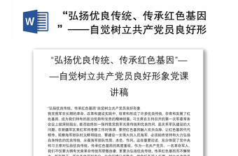 “弘扬优良传统、传承红色基因”——自觉树立共产党员良好形象发言稿