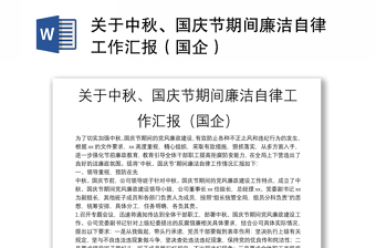 关于中秋、国庆节期间廉洁自律工作汇报范文（国企）