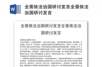 全面依法治国研讨讲话材料汇总全面依法治国研讨讲话材料汇总