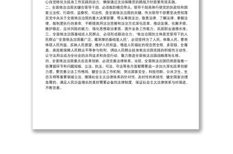 全面依法治国研讨讲话材料汇总全面依法治国研讨讲话材料汇总