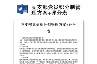 党支部党员积分制管理方案+评分表范本