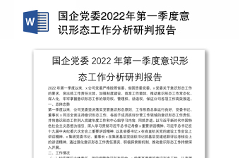 国企党委2024年第一季度意识形态工作分析研判报告