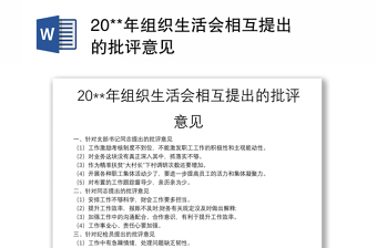 20**年组织生活会相互提出的批评意见合集