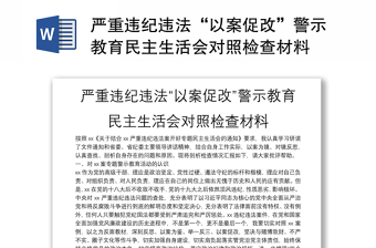 严重违纪违法“以案促改”警示教育民主生活会对照检查材料范文