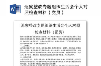 巡察整改专题组织生活会个人对照检查材料范文（党员）