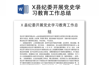 X县纪委开展党史学习教育工作总结模板