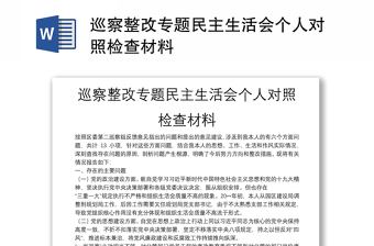 巡察整改专题民主生活会个人对照检查材料范文