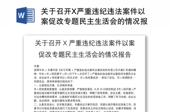 关于召开X严重违纪违法案件以案促改专题民主生活会的情况报告范文