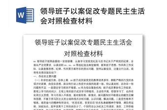 领导班子以案促改专题民主生活会对照检查材料范文