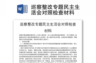 巡察整改专题民主生活会对照检查材料范文