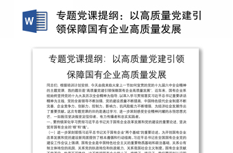 专题讲稿提纲：以高质量党建引领保障国有企业高质量发展