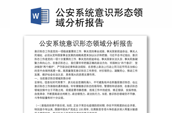 公安系统意识形态领域分析研判报告