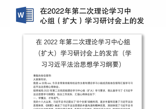 在2024年第二次理论学习中心组（扩大）学习研讨会上的发言（学习习近平法治思想学习纲要）