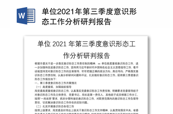 单位2024年第三季度意识形态工作分析研判报告