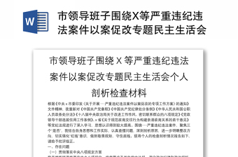 市领导班子围绕X等严重违纪违法案件以案促改专题民主生活会个人剖析检查材料汇总