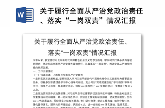 关于履行全面从严治党政治责任、落实“一岗双责”情况汇报模板