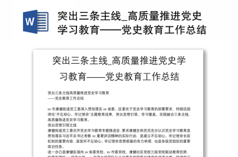 突出三条主线_高质量推进党史学习教育——党史教育工作总结模板