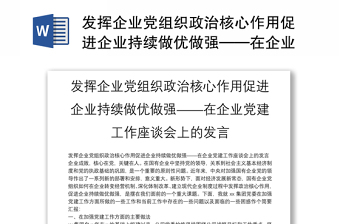 发挥企业党组织政治核心作用促进企业持续做优做强精选在企业党建工作座谈会上的发言材料