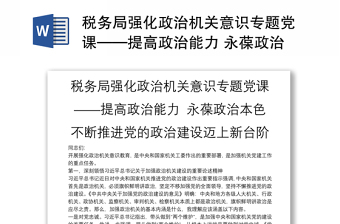 税务局强化政治机关意识专题讲稿——提高政治能力 永葆政治本色 不断推进党的政治建设迈上新台阶